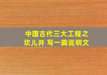 中国古代三大工程之坎儿井 写一篇说明文